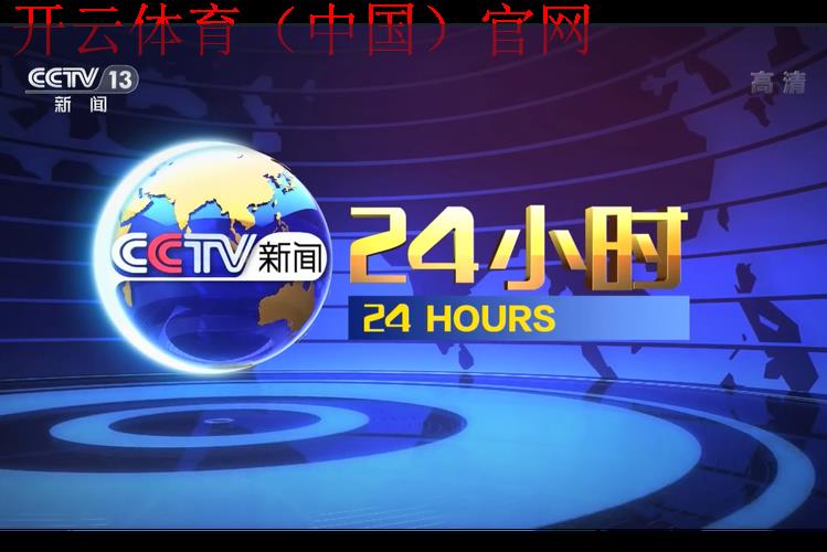 kaiyun sports 官网，24小时不间断更新全球新闻