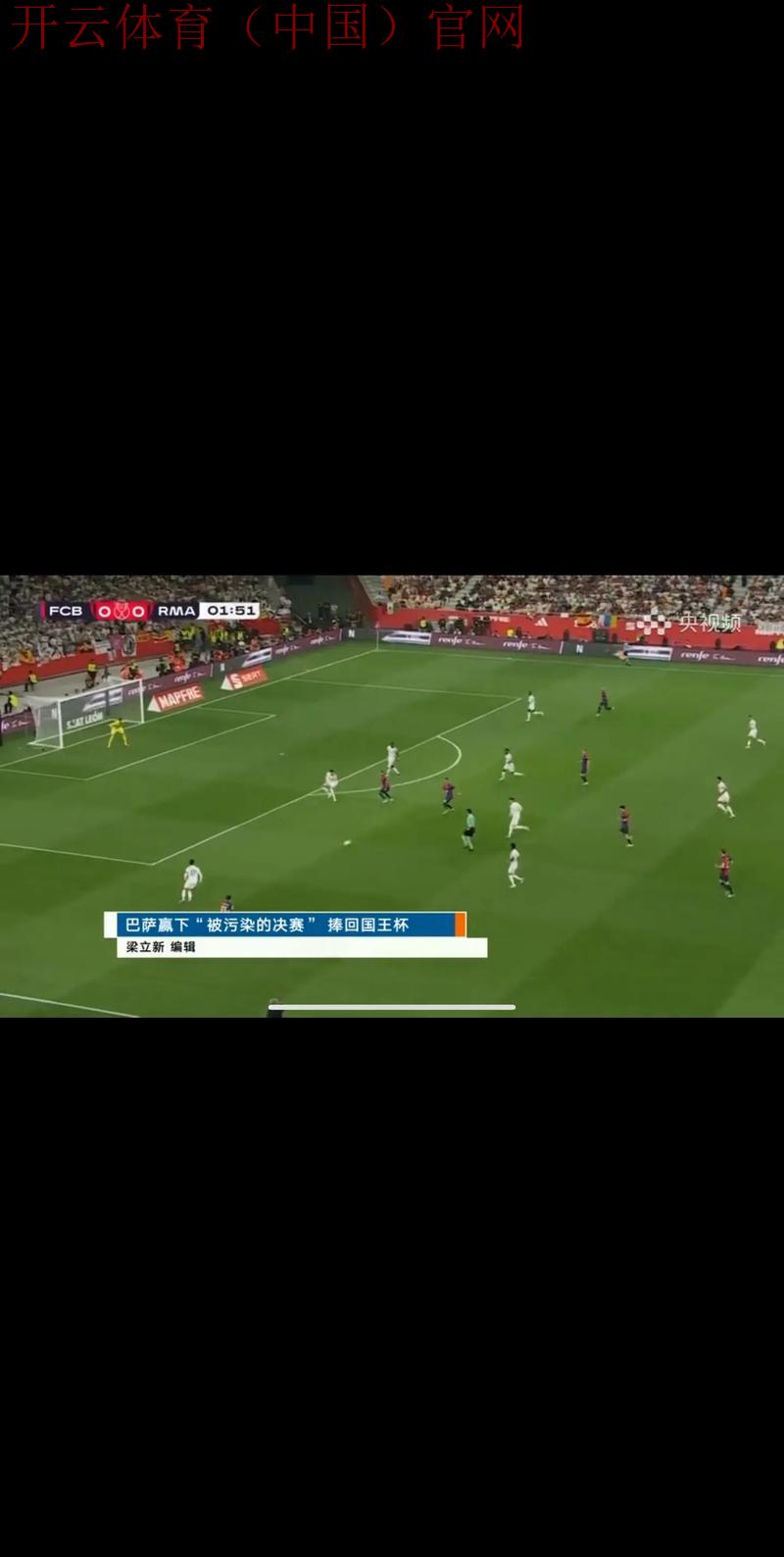 开云体育足球直播，足坛巅峰对决实时呈现